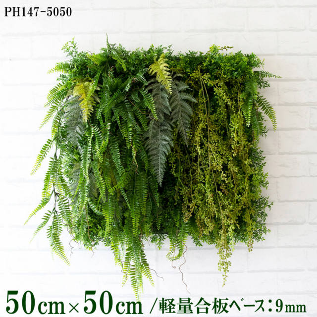 造花壁面緑化ボード【施工業者様向け】50cm×50cm 軽量合板ベース / 組み合わせ方は自由！！ グリーンパネル ウォールグリーン フェイク 壁掛け 人工観葉 内装 店内 店舗 装飾 ディスプレイ インテリア 施設/PH147-5050(ティーリーフベース×デザイン)