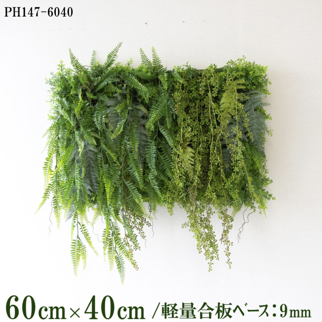 造花壁面緑化ボード【施工業者様向け】60cm×40cm 軽量合板ベース / 組み合わせ方は自由！！ グリーンパネル ウォールグリーン フェイク 壁掛け 人工観葉 内装 店内 店舗 装飾 ディスプレイ インテリア 施設/PH147-6040(ティーリーフベース×デザイン)