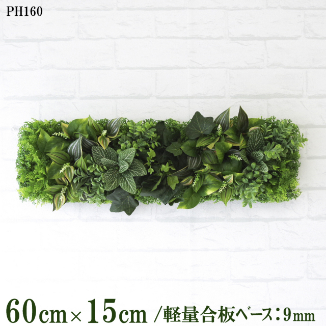 造花壁面緑化ボード【施工業者様向け】60cm×15cm 軽量合板ベース / 組み合わせ方は自由！！ グリーンパネル ウォールグリーン フェイク 壁掛け 人工観葉 内装 店内 店舗 装飾 ディスプレイ インテリア 施設/PH160(ウォーターリーフベース×デザイン)