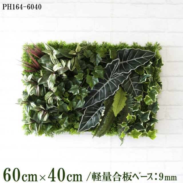造花壁面緑化ボード【施工業者様向け】60cm×40cm 軽量合板ベース / 組み合わせ方は自由！！ グリーンパネル ウォールグリーン フェイク 壁掛け 人工観葉 内装 店内 店舗 装飾 ディスプレイ インテリア 施設/PH164-6040(グラスベース×デザイン)