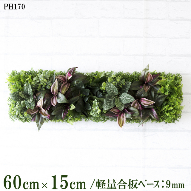 造花壁面緑化ボード【施工業者様向け】60cm×15cm 軽量合板ベース / 組み合わせ方は自由！！ グリーンパネル ウォールグリーン フェイク 壁掛け 人工観葉 内装 店内 店舗 装飾 ディスプレイ インテリア 施設/PH170(ウォーターリーフベース×デザイン)
