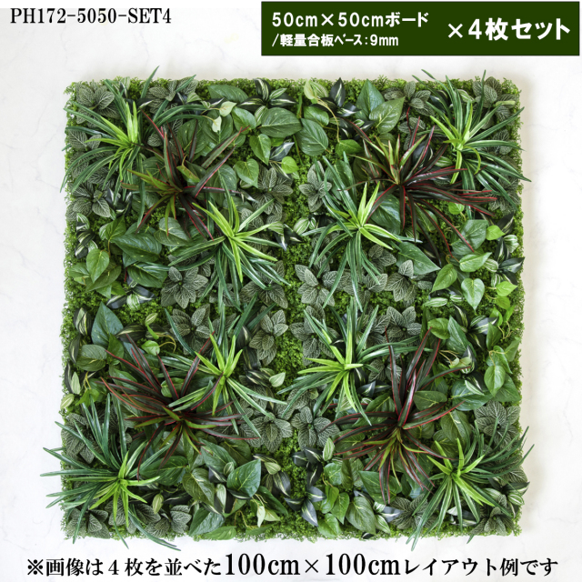 造花壁面緑化ボード【施工業者様向け】50cm×50cmサイズボード×4枚セット 軽量合板ベース / 組み合わせ方は自由！！ グリーンパネル ウォールグリーン フェイク 壁掛け 人工観葉 内装 店内 店舗 装飾 ディスプレイ/PH172-5050-SET4(ウォーターリーフベース×デザイン)