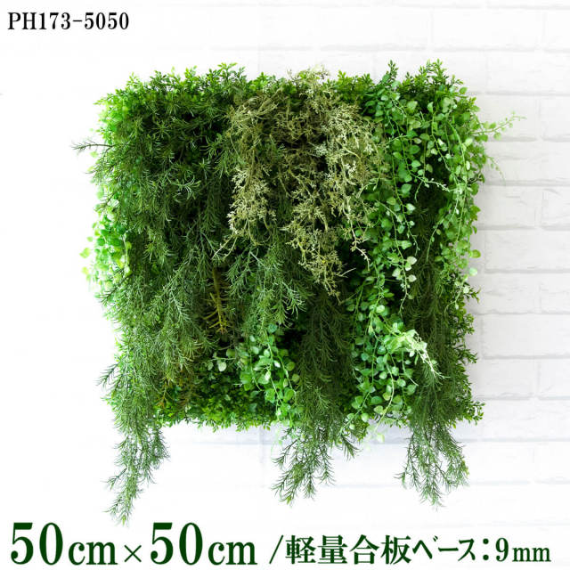 造花壁面緑化ボード【施工業者様向け】50cm×50cm 軽量合板ベース / 組み合わせ方は自由！！ グリーンパネル ウォールグリーン フェイク 壁掛け 人工観葉 内装 店内 店舗 装飾 ディスプレイ インテリア 施設/PH173-5050(ティーリーフベース×デザイン)