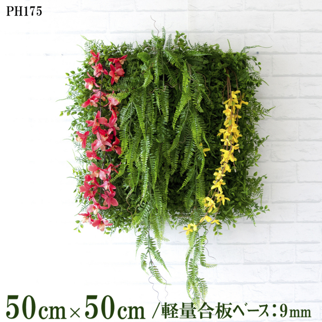 造花壁面緑化ボード【施工業者様向け】50cm×50cm 軽量合板ベース / 組み合わせ方は自由！！ グリーンパネル ウォールグリーン フェイク 壁掛け 人工観葉 内装 店内 店舗 装飾 ディスプレイ インテリア 施設/PH175(ファーンミックスベース×デザイン)