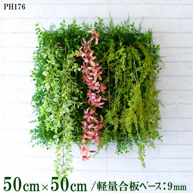 造花壁面緑化ボード【施工業者様向け】50cm×50cm 軽量合板ベース / 組み合わせ方は自由！！ グリーンパネル ウォールグリーン フェイク 壁掛け 人工観葉 内装 店内 店舗 装飾 ディスプレイ インテリア 施設/PH176(ファーンミックスベース×デザイン)