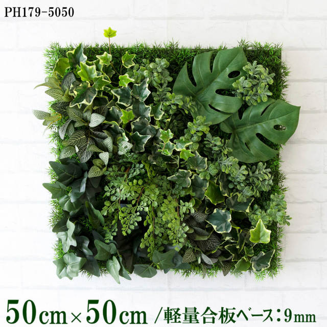 造花壁面緑化ボード【施工業者様向け】50cm×50cm 軽量合板ベース / 組み合わせ方は自由！！ グリーンパネル ウォールグリーン フェイク 壁掛け 人工観葉 内装 店内 店舗 装飾 ディスプレイ インテリア 施設/PH179-5050(グラスベース×デザイン)