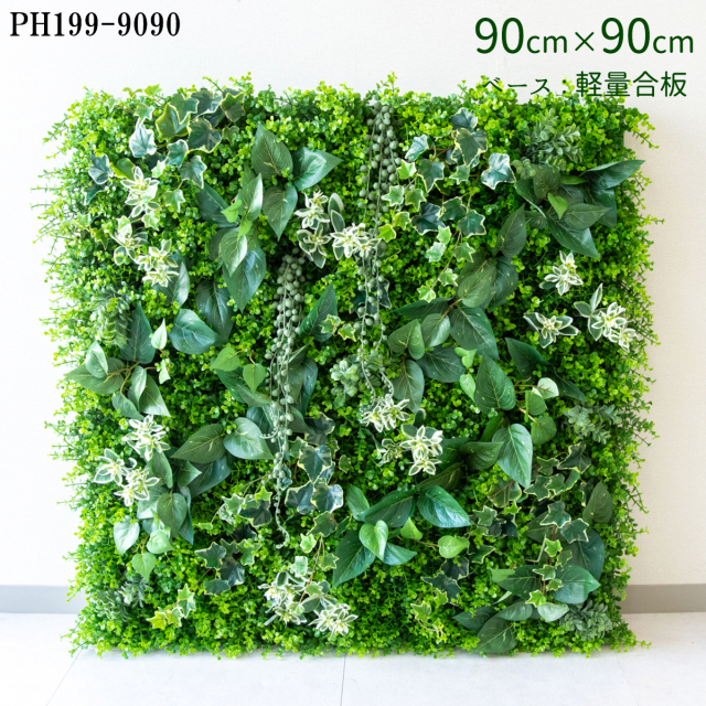 造花壁面緑化ボード【施工業者様向け】90cm×90cm 大型 軽量合板ベース / 組み合わせ方は自由！！ グリーンパネル ウォールグリーン フェイク 壁掛け 人工観葉 内装 店内 店舗 装飾 ディスプレイ インテリア 施設/PH199-9090(ユーカリベース×デザイン)