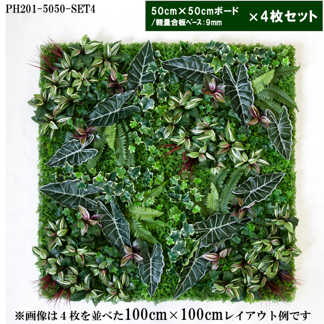 造花壁面緑化ボード【施工業者様向け】50cm×50cmサイズボード×4枚セット 軽量合板ベース / 組み合わせ方は自由！！ グリーンパネル ウォールグリーン フェイク 壁掛け 人工観葉 内装 店内 店舗 装飾 ディスプレイ/PH201-5050-SET4(ウォーターリーフベース×デザイン)