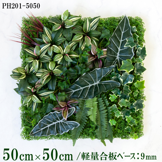 造花壁面緑化ボード【施工業者様向け】50cm×50cm 軽量合板ベース / 組み合わせ方は自由！！ グリーンパネル ウォールグリーン フェイク 壁掛け 人工観葉 内装 店内 店舗 装飾 ディスプレイ インテリア 施設/PH201-5050(ウォーターリーフベース×デザイン)