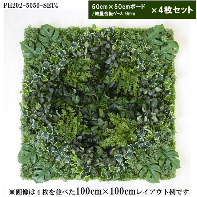 造花壁面緑化ボード【施工業者様向け】50cm×50cmサイズボード×4枚セット 軽量合板ベース / 組み合わせ方は自由！！ グリーンパネル ウォールグリーン フェイク 壁掛け 人工観葉 内装 店内 店舗 装飾 ディスプレイ/PH202-5050-SET4(ウォーターリーフベース×デザイン)