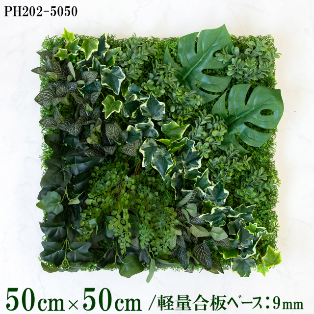 造花壁面緑化ボード【施工業者様向け】50cm×50cm 軽量合板ベース / 組み合わせ方は自由！！ グリーンパネル ウォールグリーン フェイク 壁掛け 人工観葉 内装 店内 店舗 装飾 ディスプレイ インテリア 施設/PH202-5050(ウォーターリーフベース×デザイン)