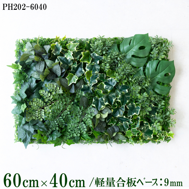 造花壁面緑化ボード【施工業者様向け】60cm×40cm 軽量合板ベース / 組み合わせ方は自由！！ グリーンパネル ウォールグリーン フェイク 壁掛け 人工観葉 内装 店内 店舗 装飾 ディスプレイ インテリア 施設/PH202-6040(ウォーターリーフベース×デザイン)
