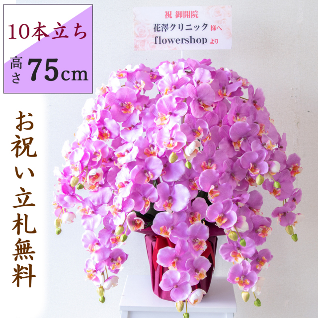 造花 胡蝶蘭/10本立ち/ラベンダー/H約75cm/紫ラッピング/ 開店祝い 開院祝い 開業祝い 新築祝い 開店花 お祝い花 鉢植え 立札無料 プレゼント 贈答 就任 栄転 昇進 お祝い ギフト 移転 就任【PK1002-PURWRAP】