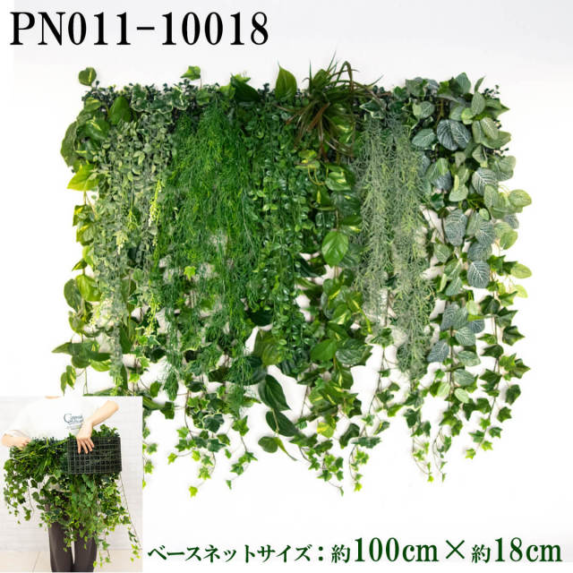 造花壁面緑化ネット【施工業者様向け】 約100cm×約18cm プラスチックネットベース / 組み合わせ方は自由！！グリーンパネル ウォールグリーン フェイク 壁掛け 人工観葉 内装 店内 店舗 装飾 ディスプレイ 大型 大きい/PN011-10018 (ボックスウッドベース(濃)×デザイン)