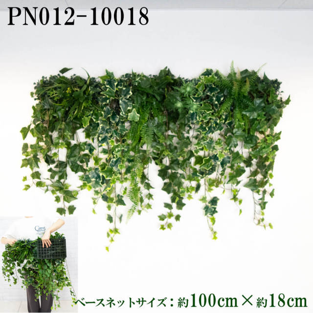 造花壁面緑化ネット【施工業者様向け】 約100cm×約18cm プラスチックネットベース / 組み合わせ方は自由！！グリーンパネル ウォールグリーン フェイク 壁掛け 人工観葉 内装 店内 店舗 装飾 ディスプレイ 大型 大きい/PN012-10018 (ボックスウッドベース(濃)×デザイン)
