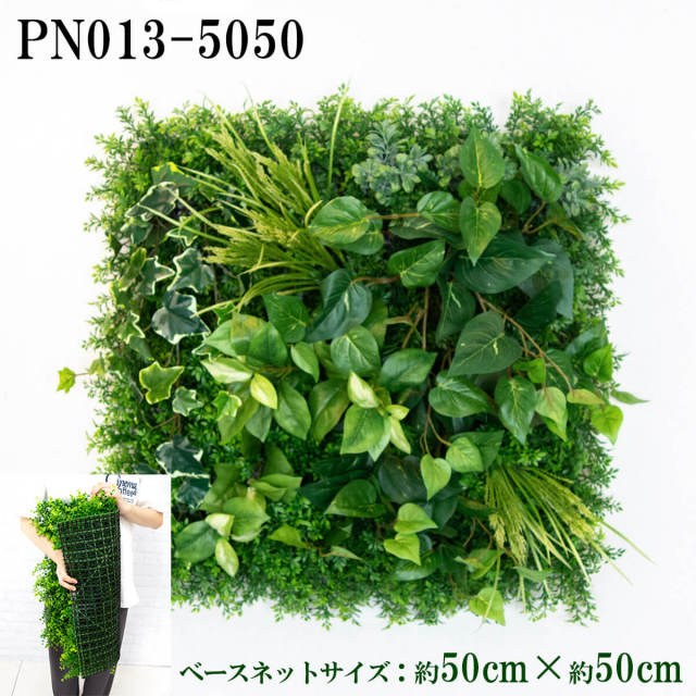 造花壁面緑化ネット【施工業者様向け】 約50cm×約50cm プラスチックネットベース / 組み合わせ方は自由！！グリーンパネル ウォールグリーン フェイク 壁掛け 人工観葉 内装 店内 店舗 装飾 ディスプレイ インテリア 施設/PN013-5050 (ティーリーフベース×デザイン)