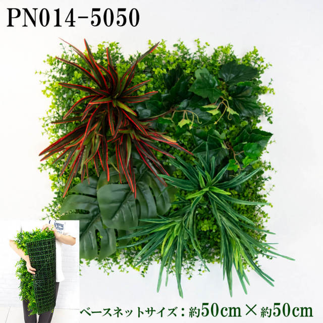 造花壁面緑化ネット【施工業者様向け】 約50cm×約50cm プラスチックネットベース / 組み合わせ方は自由！！グリーンパネル ウォールグリーン フェイク 壁掛け 人工観葉 内装 店内 店舗 装飾 ディスプレイ インテリア 施設/PN014-5050 (ユーカリベース×デザイン)