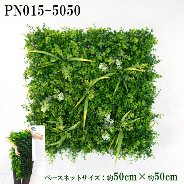 造花壁面緑化ネット【施工業者様向け】 約50cm×約50cm プラスチックネットベース / 組み合わせ方は自由！！グリーンパネル ウォールグリーン フェイク 壁掛け 人工観葉 内装 店内 店舗 装飾 ディスプレイ インテリア 施設/PN015-5050 (ユーカリベース×デザイン)