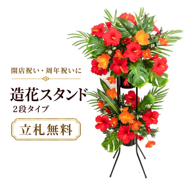 造花 祝い花 開店花 スタンド花 アレンジ 開店 開業 移転 フラワー ギフト プレゼント アレンジメント フェイク 店舗 イベント リニューアル オープン 住宅展示場 パチンコ店  2万円台 2段スタンド T-2【PS033-2-DANSTAND-BK 造花お祝い二段スタンド花/BKスタンド】
