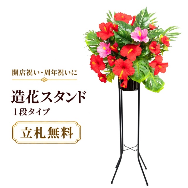造花 祝い花 開店花 スタンド花 アレンジ 開店 開業 移転 フラワー ギフト プレゼント アレンジメント フェイク 店舗 イベント リニューアル オープン 住宅展示場 パチンコ店 夏装飾 1万円台 1段スタンド T-1【PS034-1-DANSTAND-BK 造花お祝い一段スタンド花/BKスタンド】