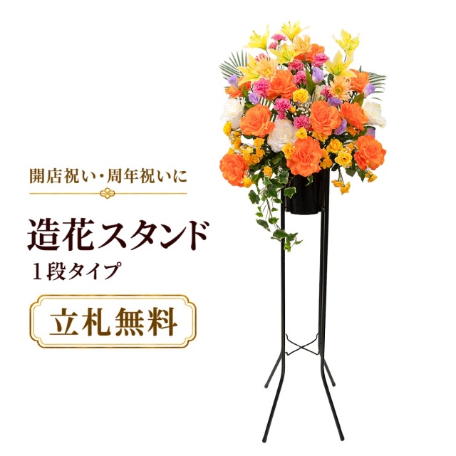 造花 祝い花 開店花 スタンド花 アレンジ 開店 開業 移転 フラワー ギフト プレゼント アレンジメント フェイク 店舗 イベント リニューアル オープン 住宅展示場 パチンコ店 通年 1万円台 1段スタンド T-1【PS036-1-DANSTAND-BK 造花お祝い一段スタンド花/BKスタンド】