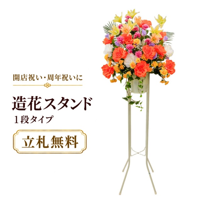 造花 祝い花 開店花 スタンド花 アレンジ 開店 開業 移転 フラワー ギフト プレゼント アレンジメント フェイク 店舗 イベント リニューアル オープン 住宅展示場 パチンコ店 通年 1万円台 1段スタンド T-1【PS036-1-DANSTAND-WH 造花お祝い一段スタンド花/WHスタンド】