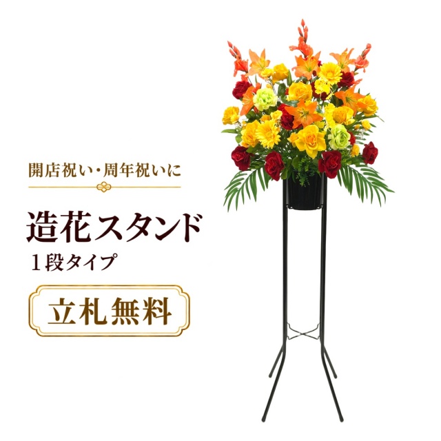 造花 祝い花 開店花 スタンド花 アレンジ 開店 開業 移転 フラワー ギフト プレゼント アレンジメント フェイク 店舗 イベント リニューアル オープン 住宅展示場 パチンコ店 通年 1万円台 1段スタンド T-1【PS038-1-DANSTAND-BK 造花お祝い一段スタンド花/BKスタンド】