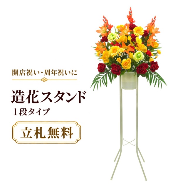 造花 祝い花 開店花 スタンド花 アレンジ 開店 開業 移転 フラワー ギフト プレゼント アレンジメント フェイク 店舗 イベント リニューアル オープン 住宅展示場 パチンコ店 通年 1万円台 1段スタンド T-1【PS038-1-DANSTAND-WH 造花お祝い一段スタンド花/WHスタンド】