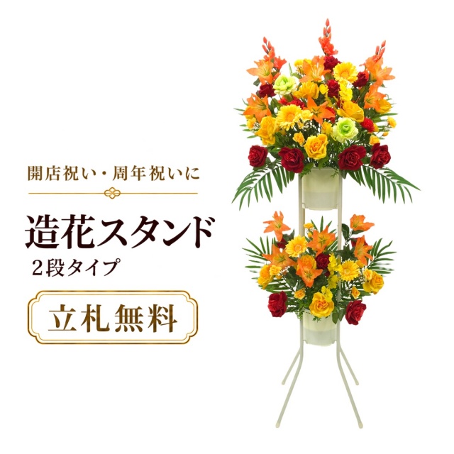 造花 祝い花 開店花 スタンド花 アレンジ 開店 開業 移転 フラワー ギフト プレゼント アレンジメント フェイク 店舗 イベント リニューアル オープン 住宅展示場 パチンコ店 通年 2万円台 2段スタンド T-2【PS038-2-DANSTAND-WH 造花お祝い二段スタンド花/WHスタンド】
