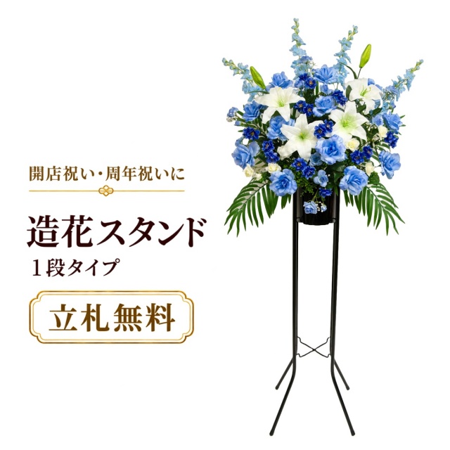 造花 祝い花 開店花 スタンド花 アレンジ 開店 開業 移転 フラワー ギフト プレゼント アレンジメント フェイク 店舗 イベント リニューアル オープン 住宅展示場 パチンコ店 通年 1万円台 1段スタンド T-1【PS040-1-DANSTAND-BK 造花お祝い一段スタンド花/BKスタンド】