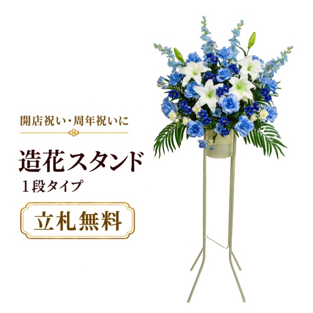 造花 祝い花 開店花 スタンド花 アレンジ 開店 開業 移転 フラワー ギフト プレゼント アレンジメント フェイク 店舗 イベント リニューアル オープン 住宅展示場 パチンコ店 通年 1万円台 1段スタンド T-1【PS040-1-DANSTAND-WH 造花お祝い一段スタンド花/WHスタンド】