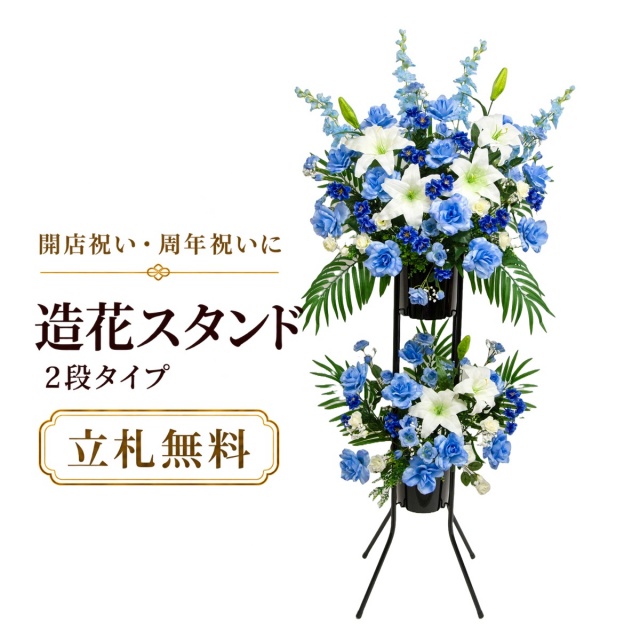 造花 祝い花 開店花 スタンド花 アレンジ 開店 開業 移転 フラワー ギフト プレゼント アレンジメント フェイク 店舗 イベント リニューアル オープン 住宅展示場 パチンコ店 通年 2万円台 2段スタンド T-2【PS040-2-DANSTAND-BK 造花お祝い二段スタンド花/BKスタンド】