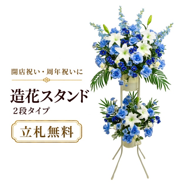 造花 祝い花 開店花 スタンド花 アレンジ 開店 開業 移転 フラワー ギフト プレゼント アレンジメント フェイク 店舗 イベント リニューアル オープン 住宅展示場 パチンコ店 通年 2万円台 2段スタンド T-2【PS040-2-DANSTAND-WH 造花お祝い二段スタンド花/WHスタンド】