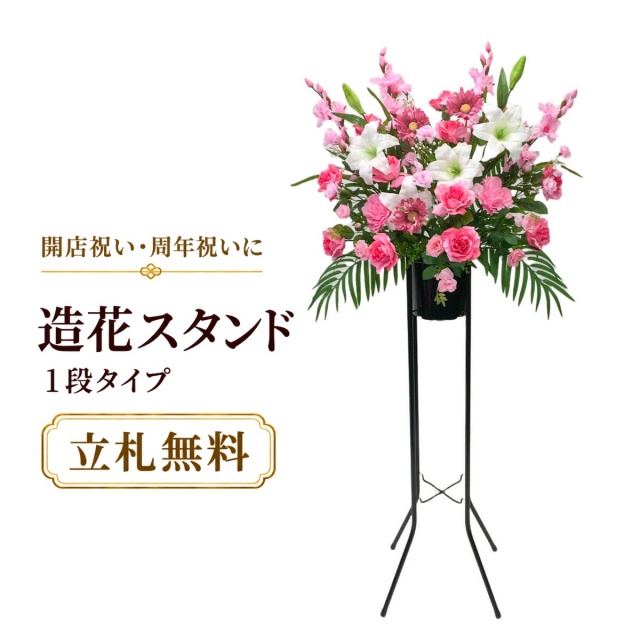 造花 祝い花 開店花 スタンド花 アレンジ 開店 開業 移転 フラワー ギフト プレゼント アレンジメント フェイク 店舗 イベント リニューアル オープン 住宅展示場 パチンコ店 通年 1万円台 1段スタンド T-1【PS041-1-DANSTAND-BK 造花お祝い一段スタンド花/BKスタンド】
