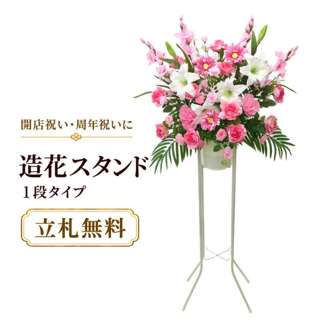 造花 祝い花 開店花 スタンド花 アレンジ 開店 開業 移転 フラワー ギフト プレゼント アレンジメント フェイク 店舗 イベント リニューアル オープン 住宅展示場 パチンコ店 通年 1万円台 1段スタンド T-1【PS041-1-DANSTAND-WH 造花お祝い一段スタンド花/WHスタンド】