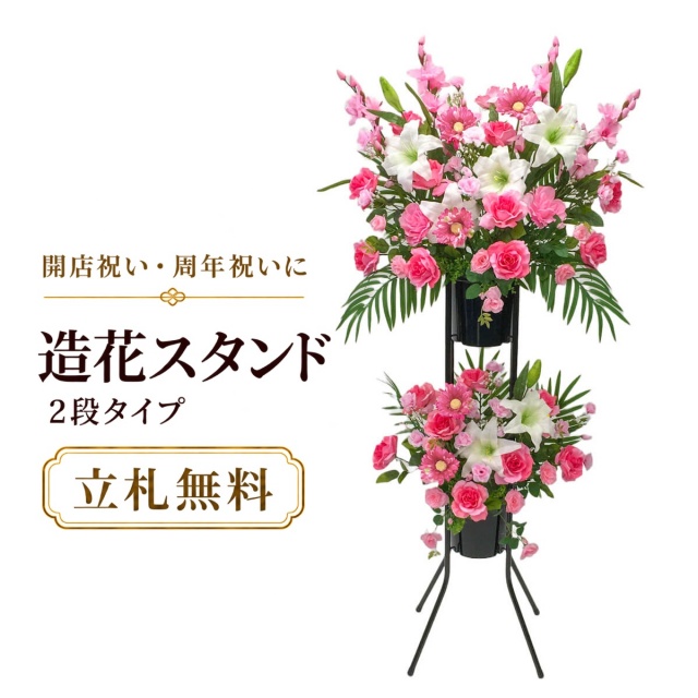 造花 祝い花 開店花 スタンド花 アレンジ 開店 開業 移転 フラワー ギフト プレゼント アレンジメント フェイク 店舗 イベント リニューアル オープン 住宅展示場 パチンコ店 通年 2万円台 2段スタンド T-2【PS041-2-DANSTAND-BK 造花お祝い二段スタンド花/BKスタンド】