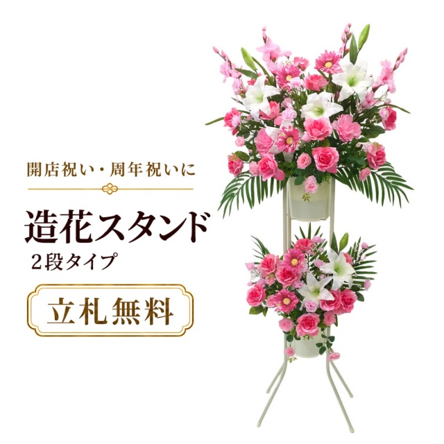 造花 祝い花 開店花 スタンド花 アレンジ 開店 開業 移転 フラワー ギフト プレゼント アレンジメント フェイク 店舗 イベント リニューアル オープン 住宅展示場 パチンコ店 通年 2万円台 2段スタンド T-2【PS041-2-DANSTAND-WH 造花お祝い二段スタンド花/WHスタンド】