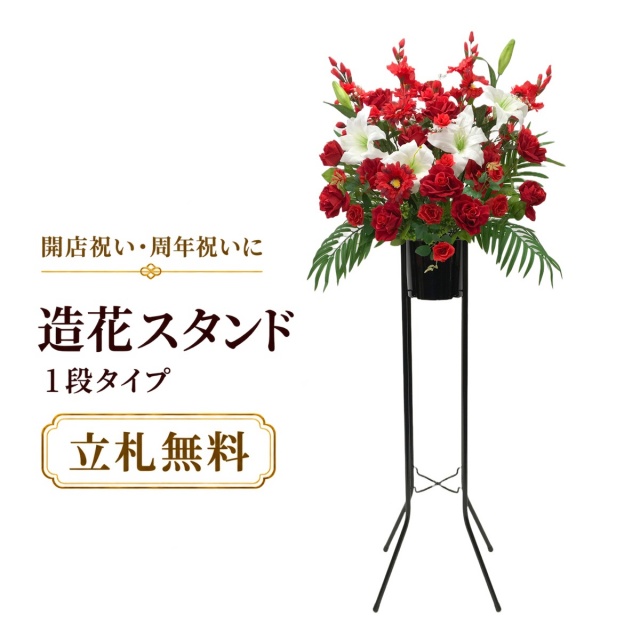 造花 祝い花 開店花 スタンド花 アレンジ 開店 開業 移転 フラワー ギフト プレゼント アレンジメント フェイク 店舗 イベント リニューアル オープン 住宅展示場 パチンコ店 通年 1万円台 1段スタンド T-1【PS042-1-DANSTAND-BK 造花お祝い一段スタンド花/BKスタンド】