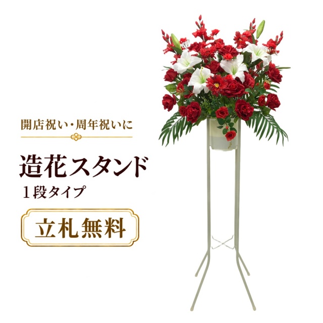 造花 祝い花 開店花 スタンド花 アレンジ 開店 開業 移転 フラワー ギフト プレゼント アレンジメント フェイク 店舗 イベント リニューアル オープン 住宅展示場 パチンコ店 通年 1万円台 1段スタンド T-1【PS042-1-DANSTAND-WH 造花お祝い一段スタンド花/WHスタンド】