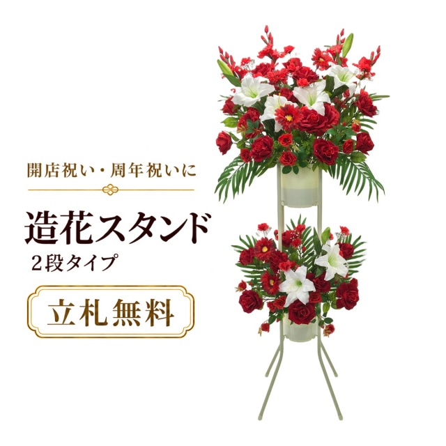 造花 祝い花 開店花 スタンド花 アレンジ 開店 開業 移転 フラワー ギフト プレゼント アレンジメント フェイク 店舗 イベント リニューアル オープン 住宅展示場 パチンコ店 通年 2万円台 2段スタンド T-2【PS042-2-DANSTAND-WH 造花お祝い二段スタンド花/WHスタンド】