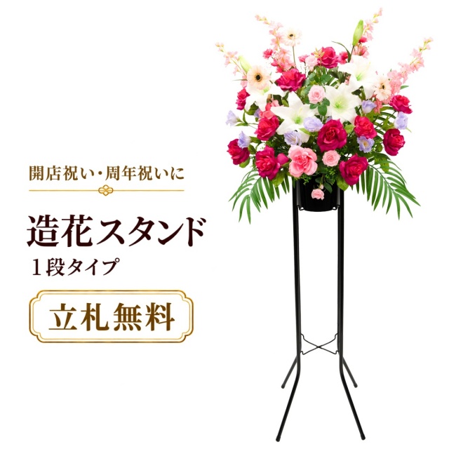 造花 祝い花 開店花 スタンド花 アレンジ 開店 開業 移転 フラワー ギフト プレゼント アレンジメント フェイク 店舗 イベント リニューアル オープン 住宅展示場 パチンコ店 通年 1万円台 1段スタンド T-1【PS043-1-DANSTAND-BK 造花お祝い一段スタンド花/BKスタンド】