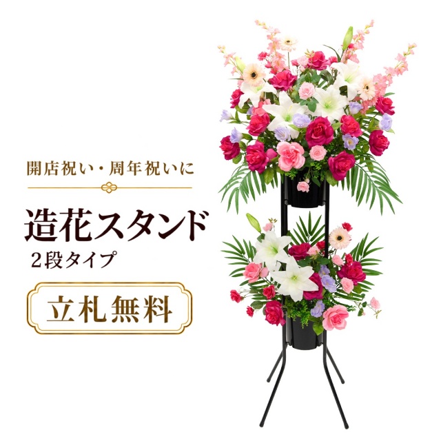 造花 祝い花 開店花 スタンド花 アレンジ 開店 開業 移転 フラワー ギフト プレゼント アレンジメント フェイク 店舗 イベント リニューアル オープン 住宅展示場 パチンコ店 通年 2万円台 2段スタンド T-2【PS043-2-DANSTAND-BK 造花お祝い二段スタンド花/BKスタンド】