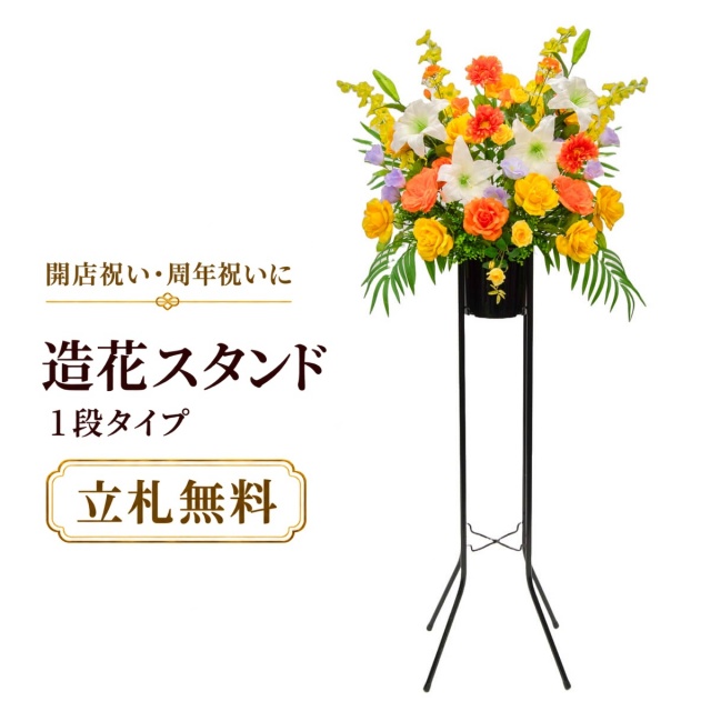造花 祝い花 開店花 スタンド花 アレンジ 開店 開業 移転 フラワー ギフト プレゼント アレンジメント フェイク 店舗 イベント リニューアル オープン 住宅展示場 パチンコ店 通年 1万円台 1段スタンド T-1【PS044-1-DANSTAND-BK 造花お祝い一段スタンド花/BKスタンド】