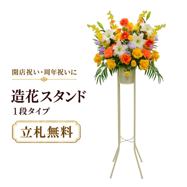 造花 祝い花 開店花 スタンド花 アレンジ 開店 開業 移転 フラワー ギフト プレゼント アレンジメント フェイク 店舗 イベント リニューアル オープン 住宅展示場 パチンコ店 通年 1万円台 1段スタンド T-1【PS044-1-DANSTAND-WH 造花お祝い一段スタンド花/WHスタンド】