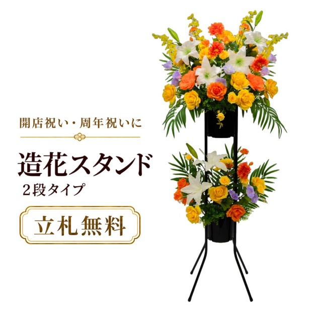 造花 祝い花 開店花 スタンド花 アレンジ 開店 開業 移転 フラワー ギフト プレゼント アレンジメント フェイク 店舗 イベント リニューアル オープン 住宅展示場 パチンコ店 通年 2万円台 2段スタンド T-2【PS044-2-DANSTAND-BK 造花お祝い二段スタンド花/BKスタンド】