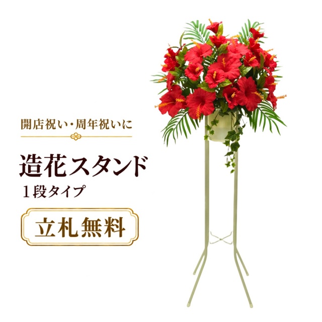 造花 祝い花 開店花 スタンド花 アレンジ 開店 開業 移転 フラワー ギフト プレゼント アレンジメント フェイク 店舗 イベント リニューアル オープン 住宅展示場 パチンコ店 夏装飾 1万円台 1段スタンド T-1【PS048-1-DANSTAND-WH 造花お祝い一段スタンド花/WHスタンド】