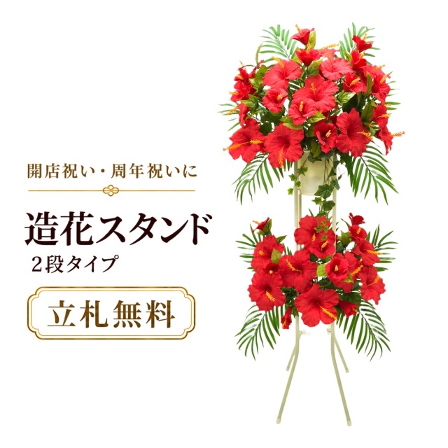 造花 祝い花 開店花 スタンド花 アレンジ 開店 開業 移転 フラワー ギフト プレゼント アレンジメント フェイク 店舗 イベント リニューアル オープン 住宅展示場 パチンコ店 夏装飾 2万円台 2段スタンド T-2【PS048-2-DANSTAND-WH 造花お祝い二段スタンド花/WHスタンド】