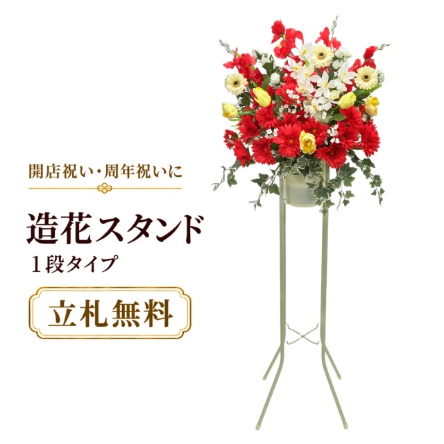 造花 祝い花 開店花 スタンド花 アレンジ 開店 開業 移転 フラワー ギフト プレゼント アレンジメント フェイク 店舗 イベント リニューアル オープン 住宅展示場 パチンコ店 通年 1万円台 1段スタンド T-1【PS049-1-DANSTAND-WH 造花お祝い一段スタンド花/WHスタンド】
