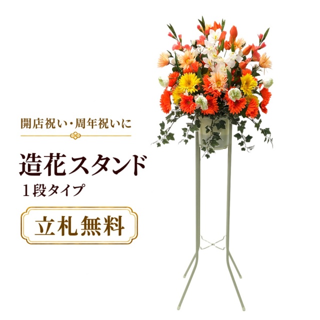 造花 祝い花 開店花 スタンド花 アレンジ 開店 開業 移転 フラワー ギフト プレゼント アレンジメント フェイク 店舗 イベント リニューアル オープン 住宅展示場 パチンコ店 通年 1万円台 1段スタンド T-1【PS050-1-DANSTAND-WH 造花お祝い一段スタンド花/WHスタンド】