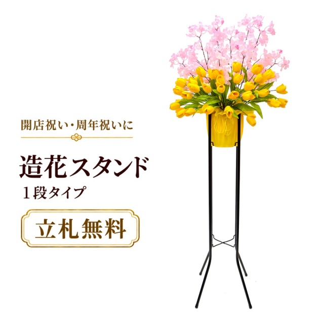 造花 祝い花 開店花 スタンド花 アレンジ 開店 開業 移転 フラワー ギフト プレゼント アレンジメント フェイク 店舗 イベント リニューアル オープン 住宅展示場 パチンコ店 春装飾 1万円台 1段スタンド A-1【PS054-1-DANSTAND-BK 造花お祝い一段スタンド花/BKスタンド】